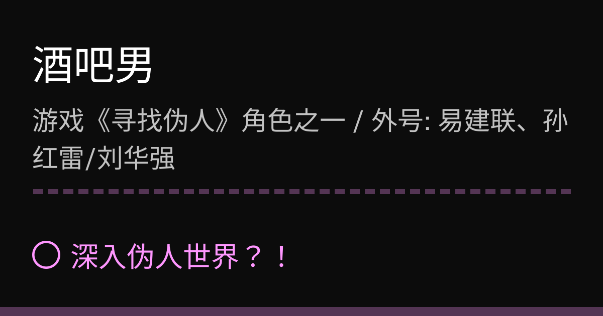 酒吧男 | 深入伪人世界?!