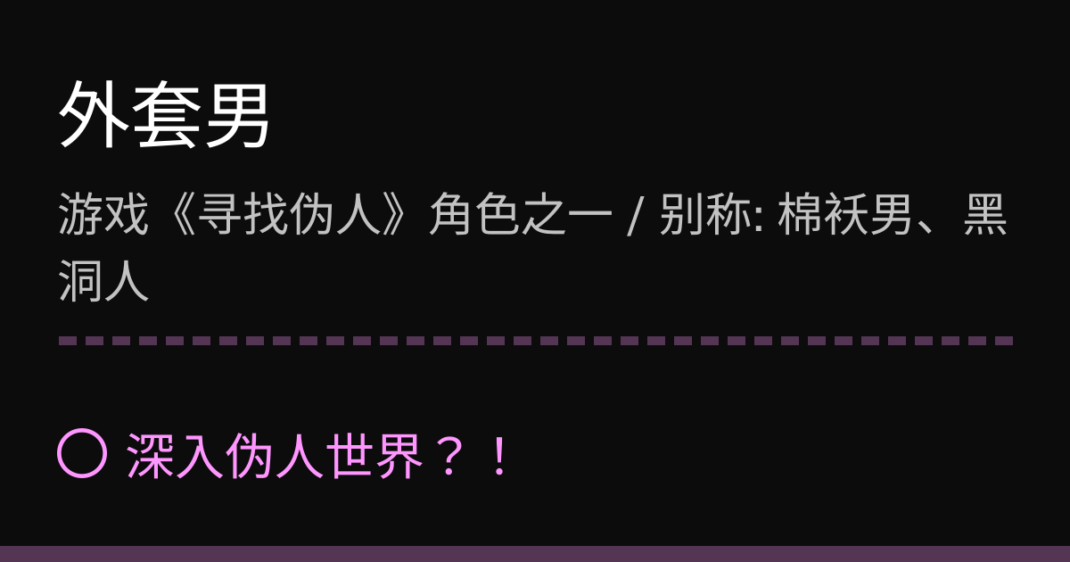 外套男 | 深入伪人世界?!