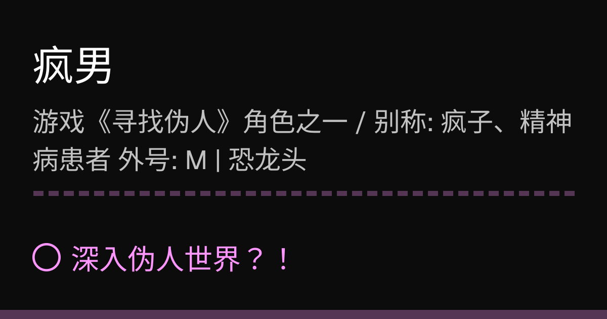 疯男 | 深入伪人世界?!